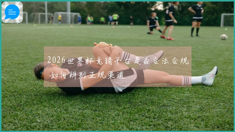 2026世界杯竞猜平台是否合法合规 如何辨别正规渠道
