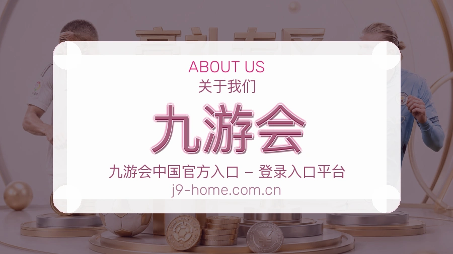 九游会关于我们模块展示图