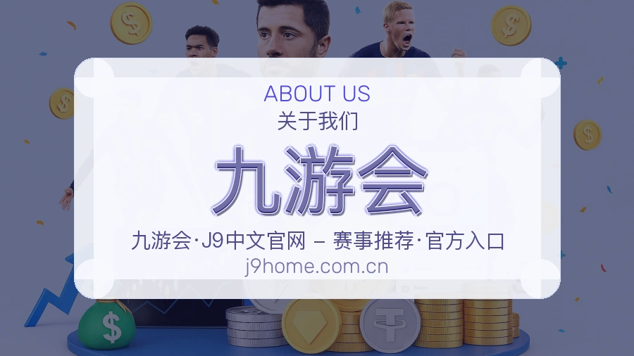 九游会直播资讯与用户支持